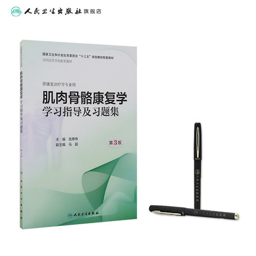 [旗舰店]肌肉骨骼康复学学习指导及习题集第3版岳寿伟主编供康复治疗学专业用9787117277358 - 图2