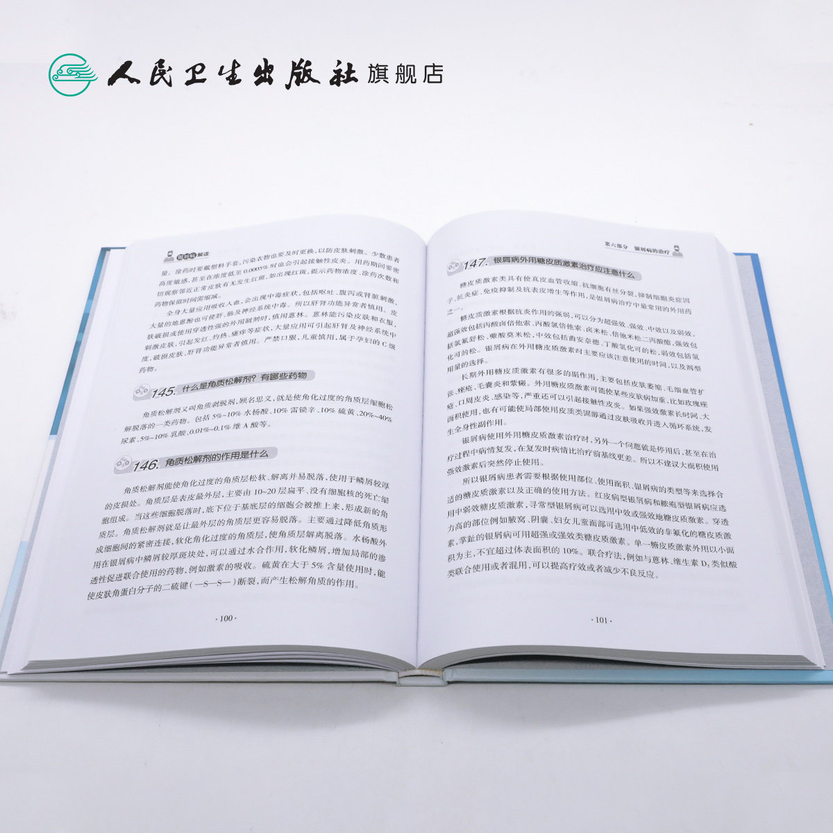 银屑病解读多方位银屑病张学军主编 人民卫生出版社常见病防治
