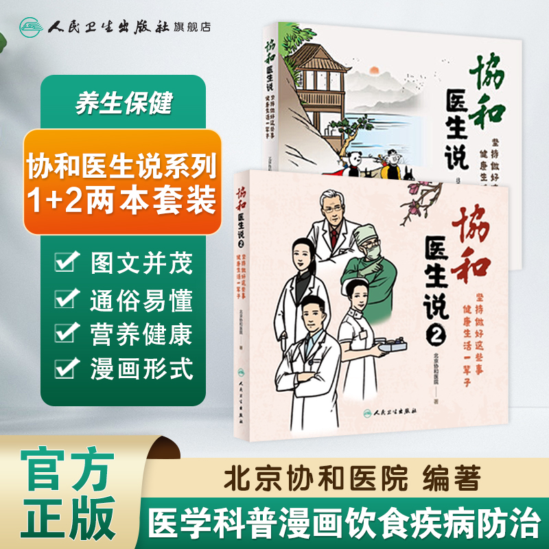 协和医生说2+协和说1 坚持做好这些事健康生活方式一辈人民卫生出版社子百年协和护理与疾病医学科普漫画协和护士说北京协和日记