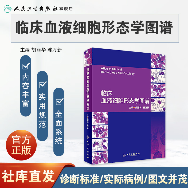 [现货]临床血液细胞形态学图谱 胡丽华陈万新编著 临床诊断学临床检验血液病学 WHO造血淋巴组织病理学遗传学分类 人民卫生出版社 - 图0