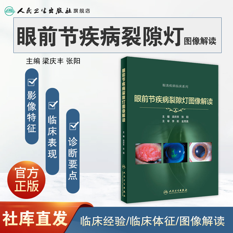 眼前节疾病裂隙灯图像解读实用学中华眼科特检照相技巧青光眼 角膜屈光手术并发症案例图解眼表疾病临床诊断视网膜人卫医学书籍 - 图0