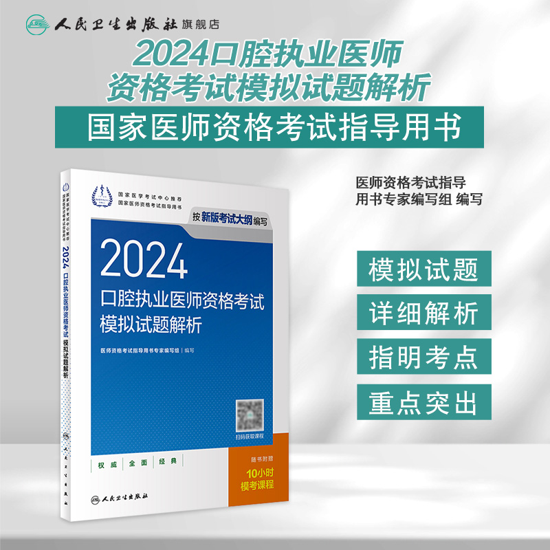 2024口腔执业医师模拟试题解析人卫版口腔医师考试书执业医师考试历年真题医师资格证考试人民卫生出版社旗舰店官网 - 图0