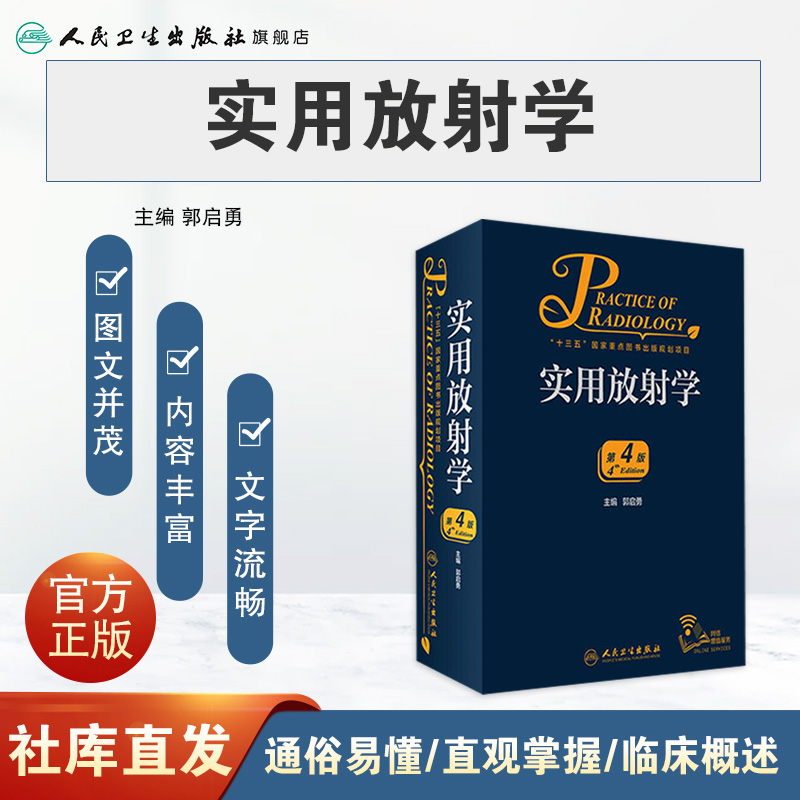 实用放射学第四版4 郭启勇医学影像诊断学磁共振影像学超声医学人民卫生出版社医学影像住院医师规范化培训案头书 - 图0