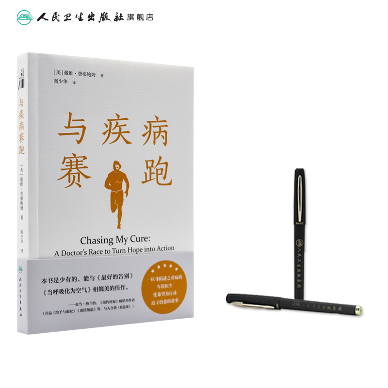 与疾病赛跑 一位身陷迷之重病的年轻医生追寻健康的故事 年度最佳非虚构类图书之一 人民卫生出版社科普书