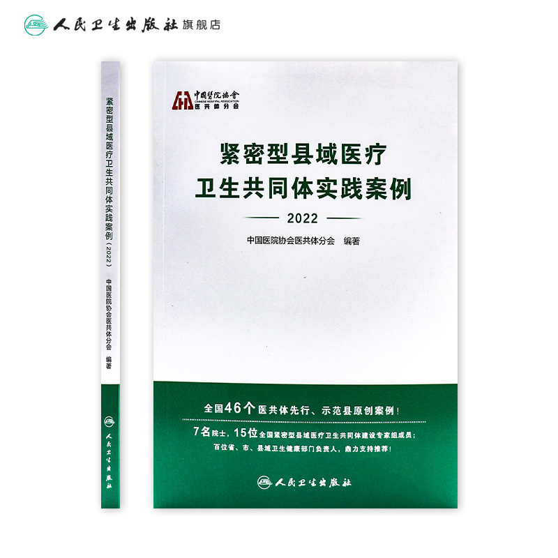 紧密型县域医疗卫生共同体实践案例2022人卫中国医院协会医共体分会医院管理医共体预防医学人民卫生出版社-图1