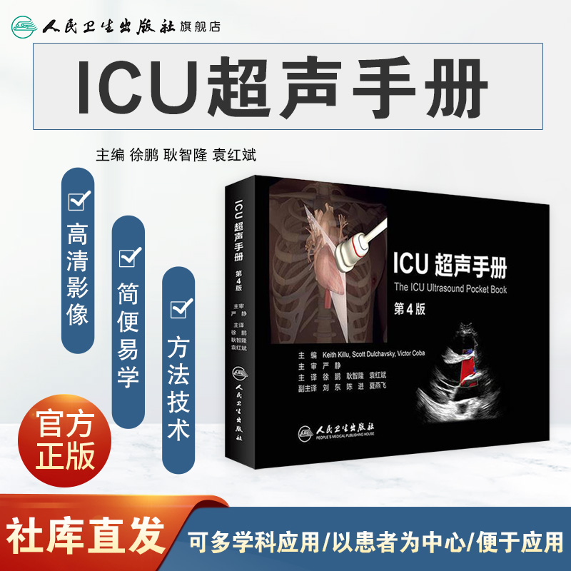 ICU超声手册 第四版翻译正版人卫官网心脏腹肺胸部妇产科周围血管神经b超肌骨放射影像多普勒诊断人民卫生出版社重症超声医学书籍 - 图0