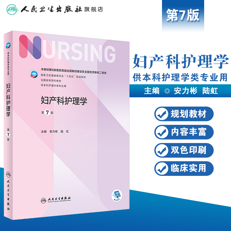 妇产科护理学 第七7版人卫正版第6版儿科外科基础导论基护第六八版副高护士考编用书本科考研教材人民卫生出版社护理学书籍全套 - 图0