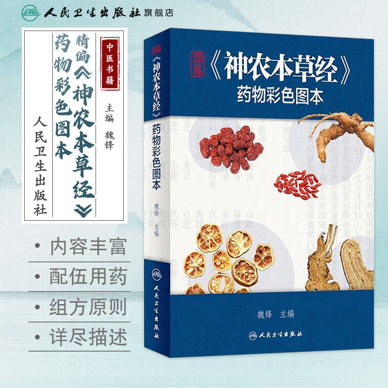 精编神农本草经药物彩色图本 人卫正版自学中医入门医学类原版图解图鉴本草纲目伤寒论黄帝内经杂病原著中药材中药书中草药书籍 - 图0