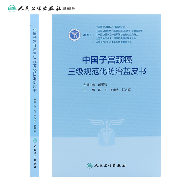 中国子宫颈癌三级规范化防治蓝皮书 3级指南2023人卫临床诊治治疗HPV阴道镜癌症放射抗癌搭CSCO人民卫生出版社肿瘤书籍-图1