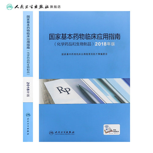 国家基本药物临床应用指南 化学药品和生物制品 2018年版 指导临床工作人员正确使用基本药物 积极发挥国家基本药物的作用 - 图1