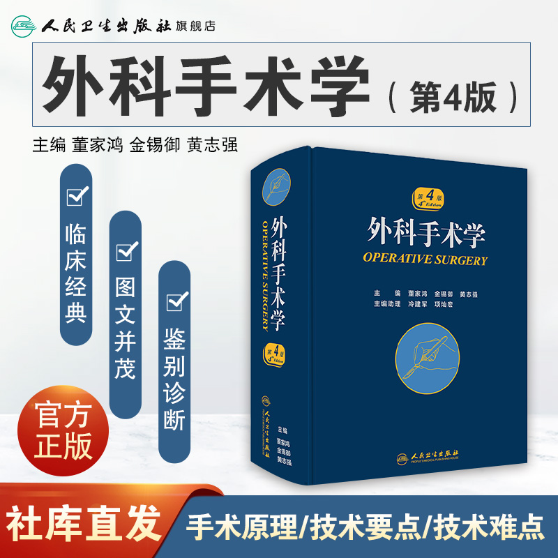 外科手术学 人卫骨科心脏泌尿黄家驷脊柱膝关节置换现代麻醉神经胸外科主治医师住院医师手册人民卫生出版社实用医学外科学书籍 - 图0