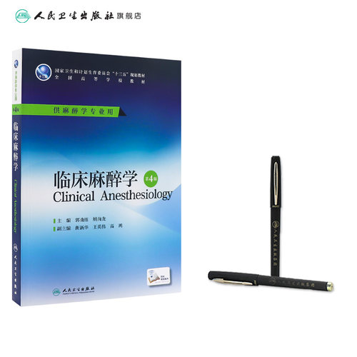 临床麻醉学第4版第四版五人卫生理学危重病解剖药理设备疼痛诊疗学习指导习题集医学十三五规划本科大学教材人民卫生出版社 - 图2
