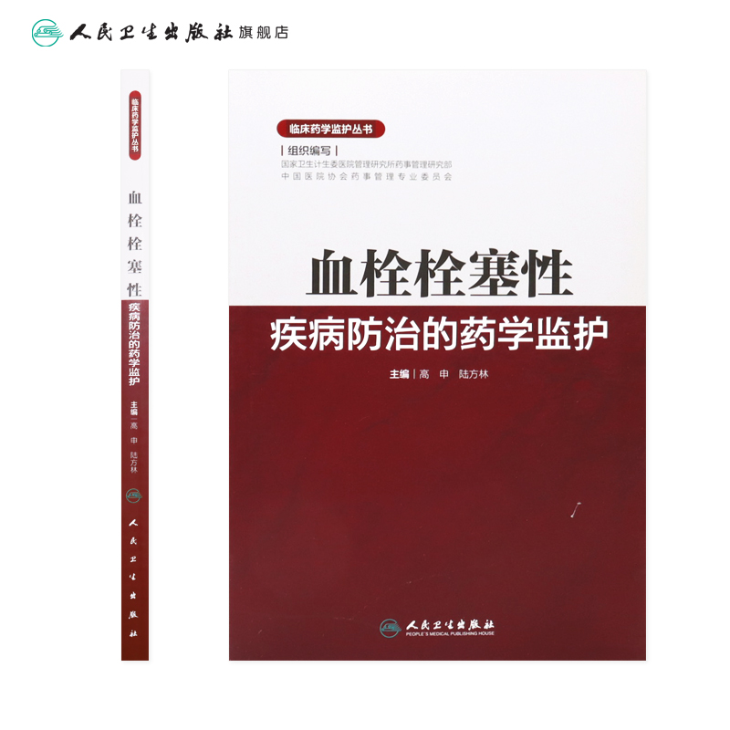 血栓栓塞性疾病防治的药学监护临床药学监护丛书高申陆方林主编9787117228558 2016年8月参考书人民卫生出版社护理经典-图1