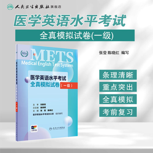 METS医学英语水平考试全真模拟试卷一级24年新版全国医护英语水平考试全国医护强化教程应试指南教材外语书词汇1级人民卫生出版社 - 图0