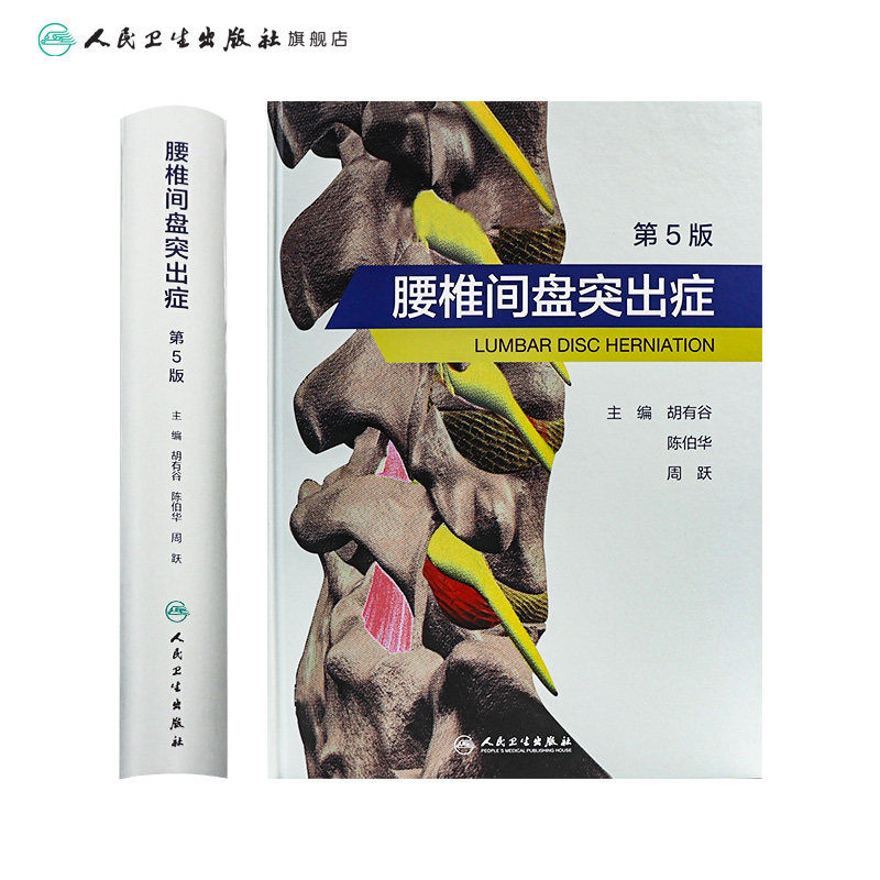 腰椎间盘突出症 第五版胡有谷陈伯华实用外科学疼痛科诊疗手术介入术后康复颈腰关节及注射疗法脊柱病因治疗骨科腰痛人卫医学书籍