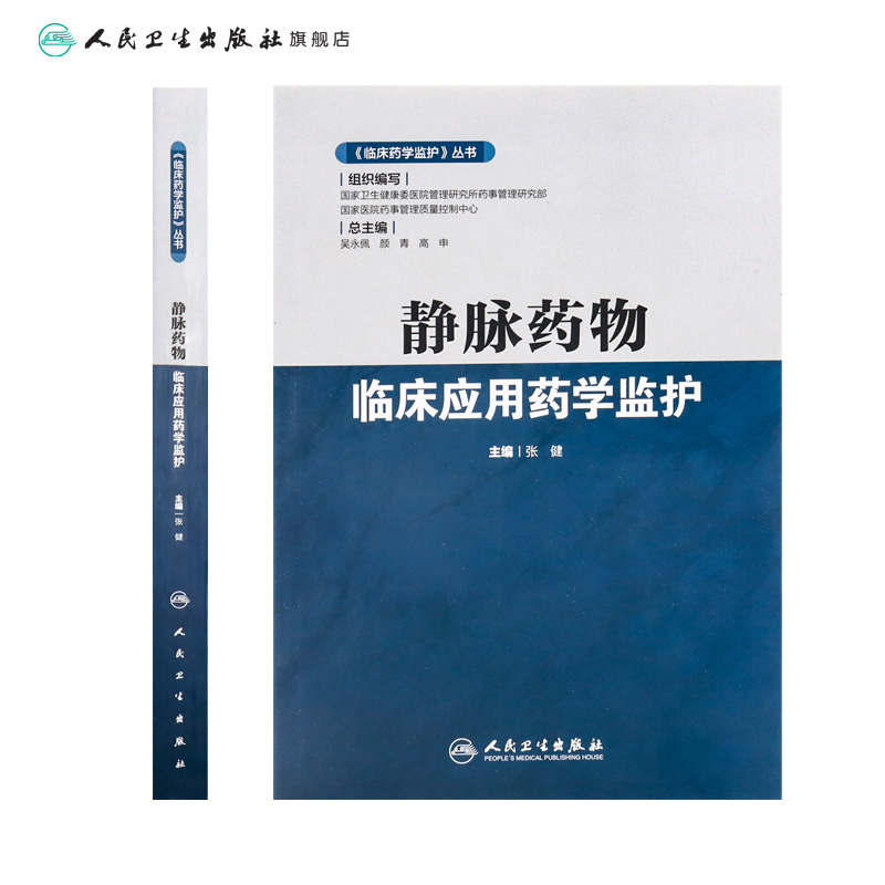 静脉药物临床应用药学监护 临床药学监护丛书张健抗菌药物临床应用指导原则中药注射剂治疗人民卫生出版社药学专业书籍药物分析 - 图1