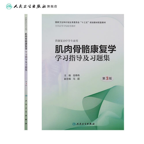 [旗舰店]肌肉骨骼康复学学习指导及习题集第3版岳寿伟主编供康复治疗学专业用9787117277358 - 图1