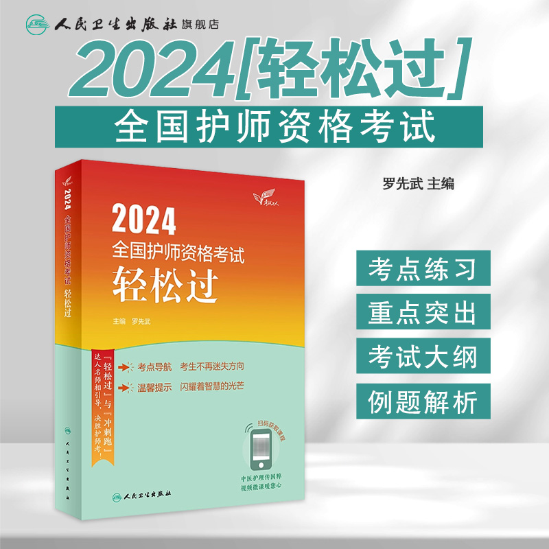 2024人卫版轻松过全国护师资格考试罗先武护理学师初级护师人卫教材备考随身记人民卫生出版社旗舰店护师备考2024护师人卫版 - 图0