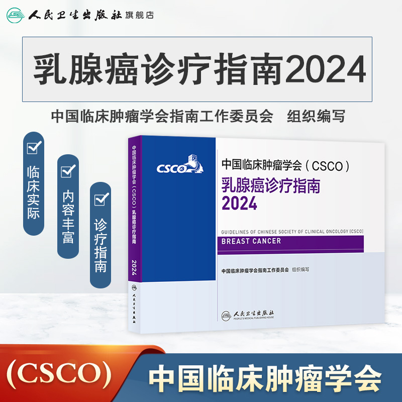 csco指南2024乳腺癌诊疗临床卵巢甲状腺肿瘤消融治疗非小细胞肺癌淋巴瘤食管肝癌胰腺结直肠恶性血液病内科手册电子版抗癌书籍