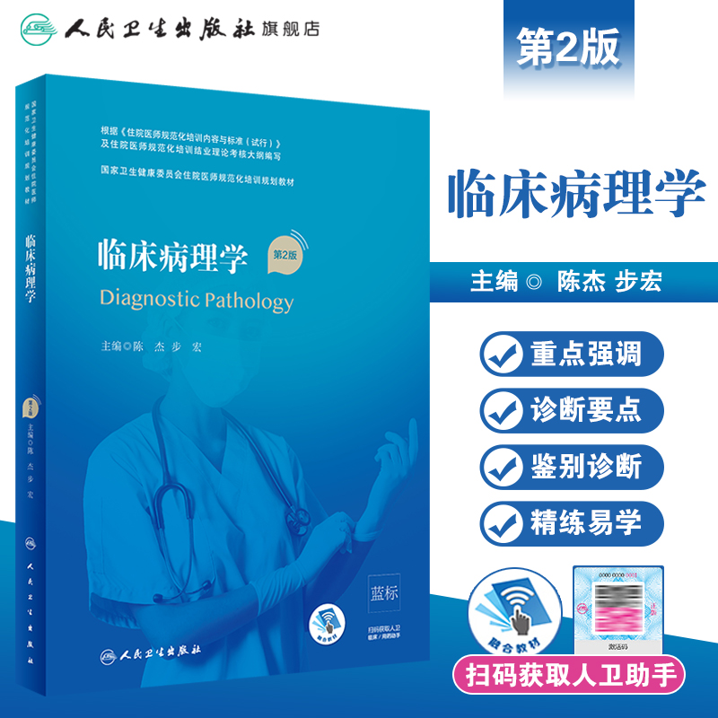 临床病理学第二版规培全国住院医师规范化培训教材理论结业考试pdf内科学超声医学骨科学肿瘤放射治疗学医学遗传学急诊医学书籍-图0