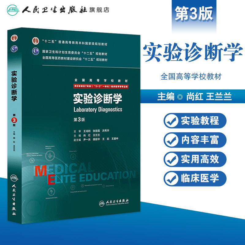 实验诊断第三版 八年制人卫版内科外科诊断学医学教材尚红王兰兰七年制人民卫生出版社本硕博医学卫生临床医学教材医学教材 - 图0