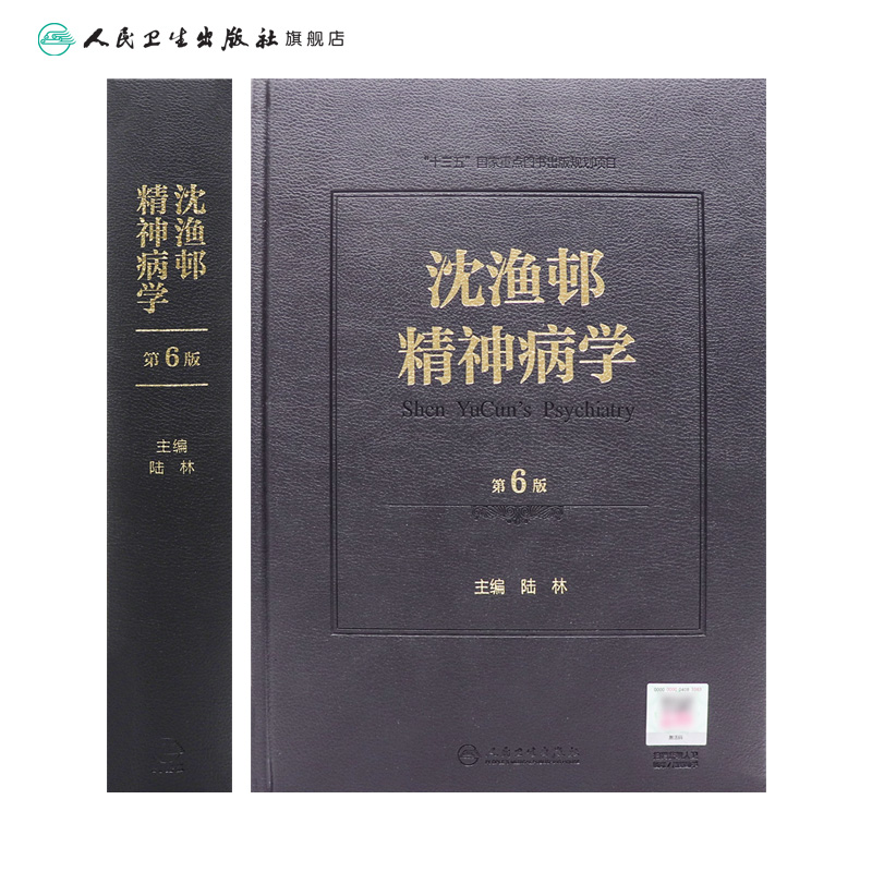 沈渔邨精神病学第六版6版陆林精神分裂精神障碍周围神经病书籍精神疾病诊断临床药理治疗抑郁症焦虑症精神科医生培训教材精神病学-图1