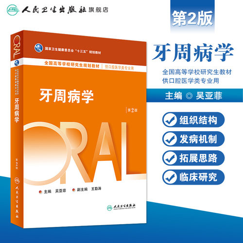 牙周病学第2版人卫研究生医学类专业教材牙龈病口腔正畸牙及牙槽外科学黏膜牙髓种植牙体修复生物材料全口可摘义齿人民卫生出版社 - 图0