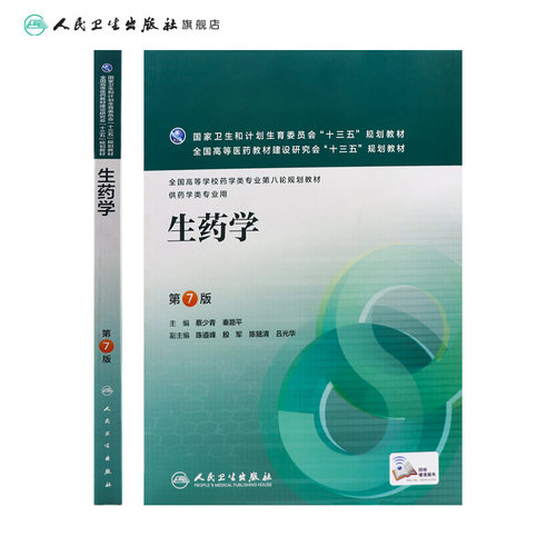 生药学第7七版  人卫蔡少青秦路平十三五规划教材全国高校本科药学专业第八轮供药学类专业用搭仪器分析物理化学人民卫生出版社 - 图1