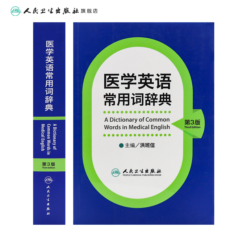 医学英语常用词辞典 人卫版基础单词词典词汇词根学习手册妇产科口腔临床医学专业教材考博听力英汉翻译字典工具书人民卫生出版社 - 图1