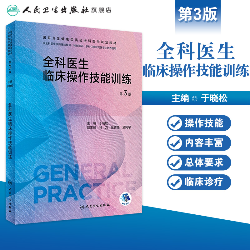 全科医生临床操作技能训练第三版 人卫国家卫生健康委员会医学规划教材练习题集科研方法转岗特岗社区卫生人员培训人民卫生出版社 - 图0