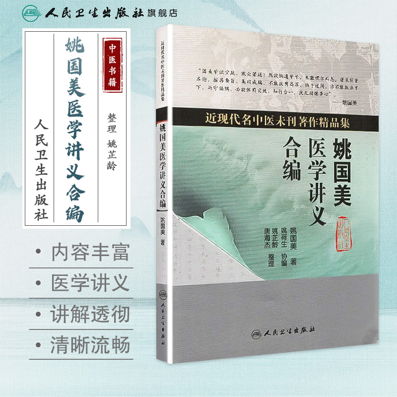 姚国美医学讲义合编（近现代名中医未刊著作精品集）