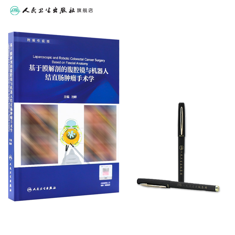 [旗舰店 现货] 基于膜解剖的腹腔镜与机器人结直肠肿瘤手术学 池畔 外科 2019年12月参考书 人民卫生出版社9787117293525 - 图2