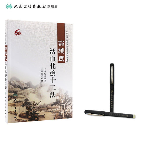 翁维良活血化瘀十二法 中国中医科学院名医临证精要 李秋艳主编 人民卫生出版社 中医学术经验 临床实践 中医基础理论 中医学 - 图2