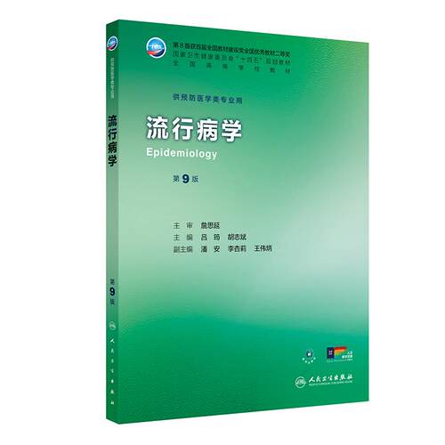 流行病学第9九版詹思延人卫公卫本科预防医学类专业教材公共卫生统计职业环境营养与食品健康教育毒理学353卫生综合人民卫生出版社 - 图0