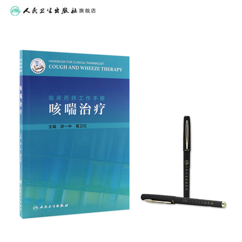 临床药师工作手册-咳喘治疗 讲咳喘治疗药物在临床使用时的注意事项和监护要点 游一中 葛卫红主编 9787117308427 人民卫生出版社 - 图2