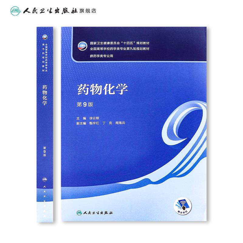 药物化学第九版徐云根人卫正版药学专业使用教材方剂药剂学药学药事管理本科课本药物有机分析化学药理学人民卫生出版社-图1