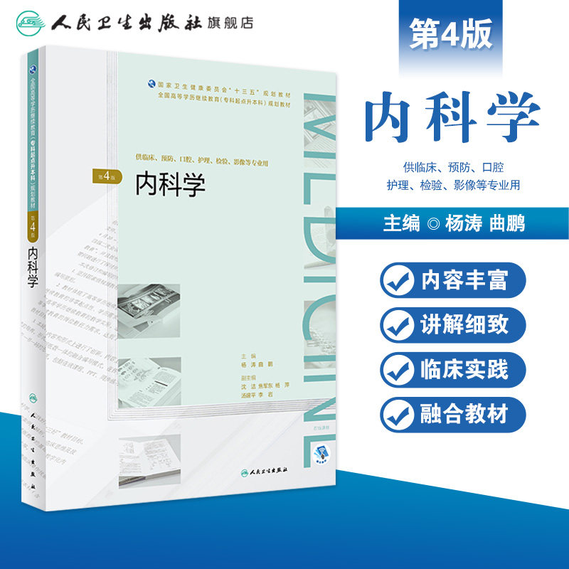 内科学专升本第四版4版 人卫十三五临床预防口腔护理检验影像人民卫生出版社2020年自学考试大专升本科复习资料成人自考临床医学