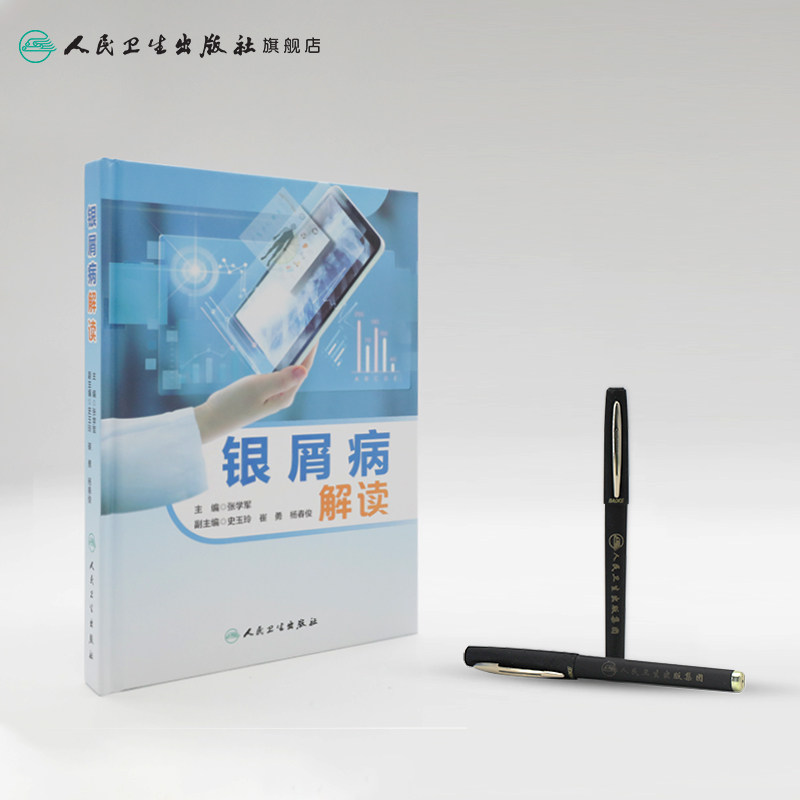 银屑病解读多方位银屑病张学军主编 人民卫生出版社常见病防治