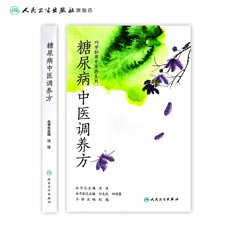 糖尿病中医调养方 巧学妙用中草药系列 赵越 主编 9787117253024 人民卫生出版社 糖尿病中医 糖尿病患者注意和调养 糖尿病书籍