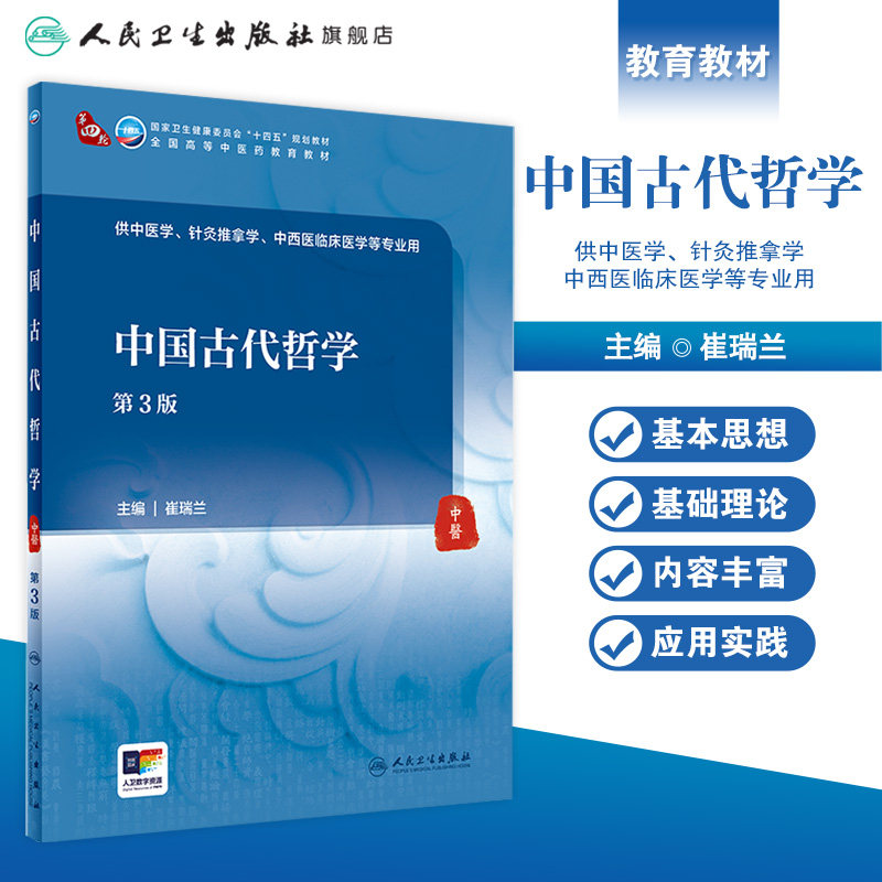 中国古代哲学(第3版) 2024年5月学历教材