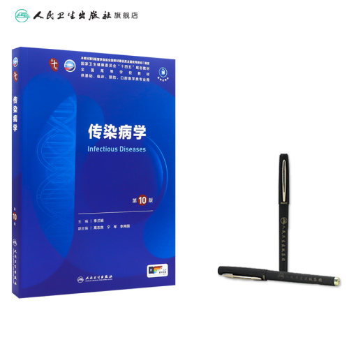 传染病学第10版生理细胞生物化学与分子诊断局部系统解剖医学统计免疫影像伦理心理药理外科病理神经精神病临床营养妇产科学内科学 - 图2