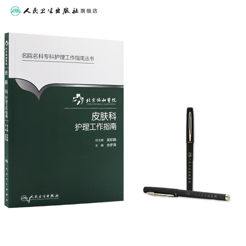 北京协和医院皮肤科护理工作指南 余梦清 主编 名院名科专科护理工作指南丛书 9787117231008 2016年9月参考书  护理经典