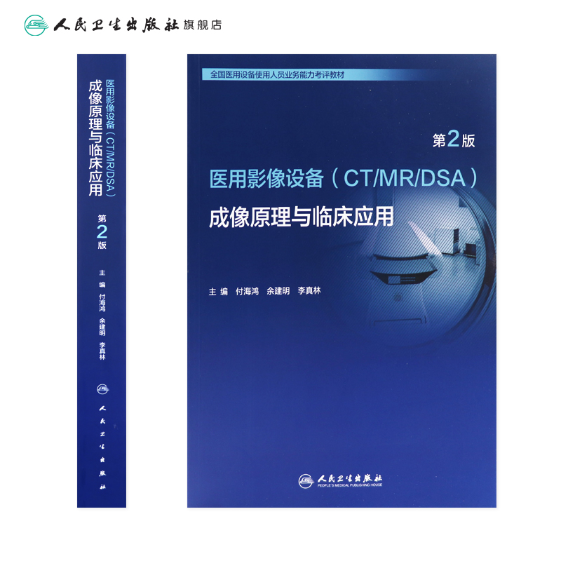 全国医用设备 成像原理与临床应用第2版人卫第二版使用人员医学技术医院大型上岗证ct技师诊断学磁共振b超人民卫生出版社超声书籍 - 图1