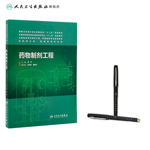 药物制剂工程 （主编：柯学） 供本科 药物制剂、制药工程、药学专业用 9787117189729 人民卫生出版社 - 图2