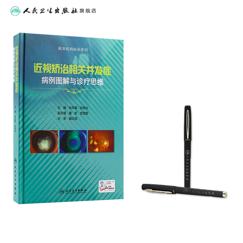 [旗舰店现货]近视矫治相关并发症病例图解与诊疗思维张丰菊、孙旭光主编西医眼科学 9787117269100 2018年7月参考书人卫社-图2