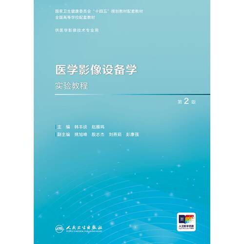 医学影像设备学实验教程（第2版） - 图0