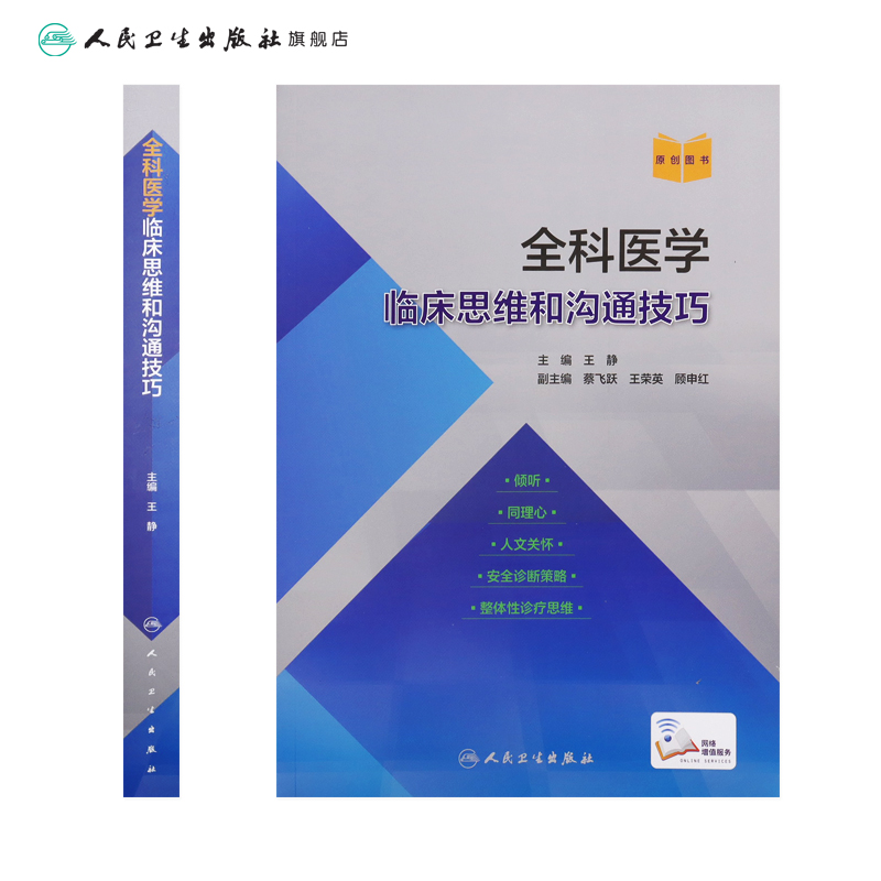 全科医学临床思维和沟通技巧王静主编人卫规培诊疗与护理人民卫生出版社医学类书籍医生培训医师-图1