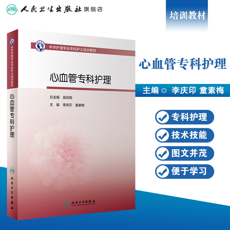 心血管病专科护理 人卫版护士急救培训教材急诊emo科抢救手册急危重症儿科产科新生儿手术室技术导论专科心人民卫生出版社书籍 - 图0