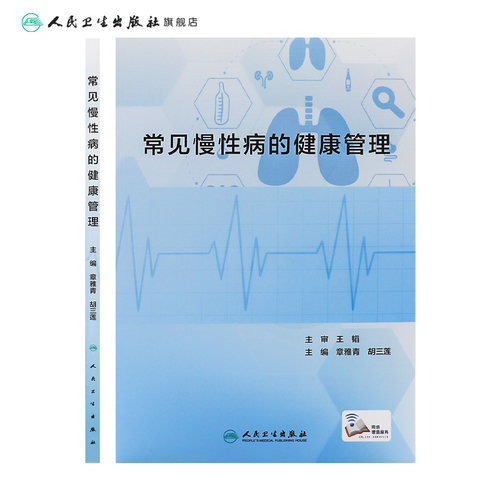 常见慢性病的健康管理 章雅青 胡三莲 临床常见慢性疾病识别发展访治护理 冠心病高血压便秘糖尿病等疾病健康管理 人民卫生出版社 - 图1