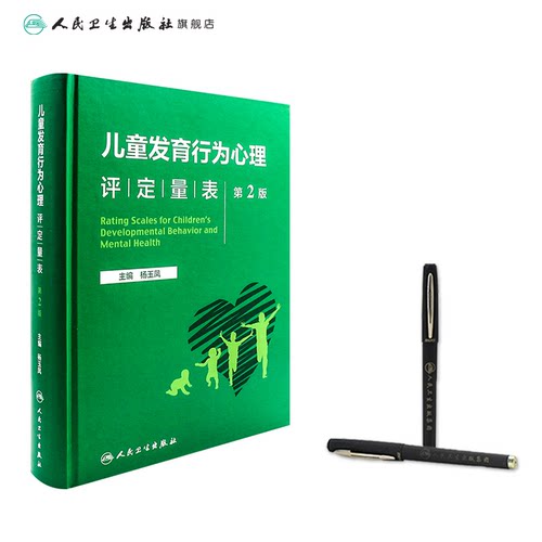 儿童发育行为心理评定量表 第二版第2版人卫基础康复治疗儿童保健孤独症注意力缺陷多动障碍多动症的科学教养心理测量儿科学书籍 - 图2